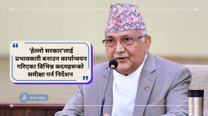 'हेल्लो सरकार': प्रधानमन्त्री ओलीले देखाए यस्तो चासो